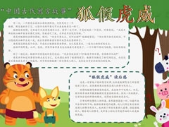 狐假虎威手抄报模板