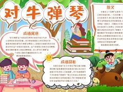 对牛弹琴手抄报模板