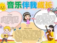 音乐伴我成长手抄报模板