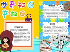 世界知识产权日手抄报模板