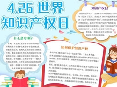 4.26世界知识产权日手抄报模板