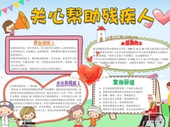 关心帮助残疾人手抄报模板