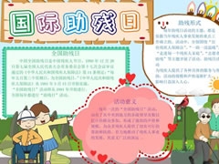 国际助残日手抄报模板