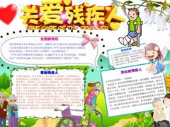 关爱残疾人手抄报模板
