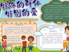 特殊的群体特别的爱手抄报模板