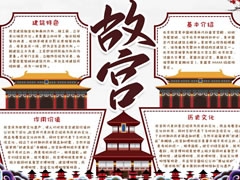 世界文化遗产故宫手抄报模板