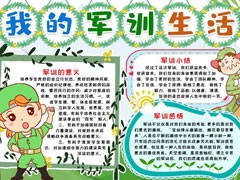 我的军训生活手抄报模板无字版