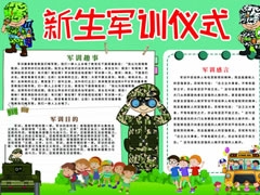 新生军训仪式手抄报模板