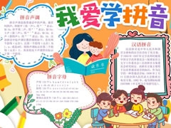 我爱学拼音手抄报模板