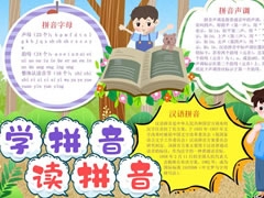 学拼音读拼音手抄报模板