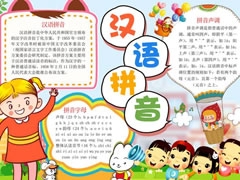 汉语拼音手抄报模板