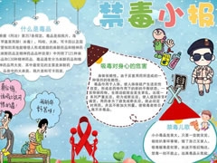 禁毒小报手抄报模板