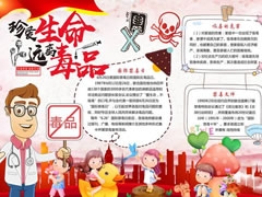 珍爱生命远离毒品手抄报模板