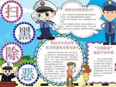 扫黑除恶手抄报模板