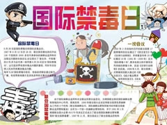 国际禁毒日手抄报模板