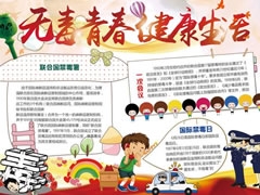 无毒青春健康生活手抄报模板