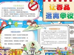 让毒品远离学校手抄报模板