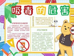 吸毒的危害手抄报模板