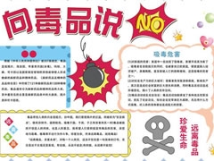 向毒品说不手抄报模板