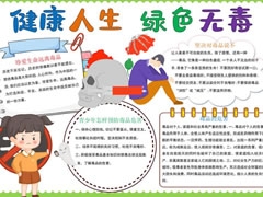 健康人生绿色无毒手抄报模板