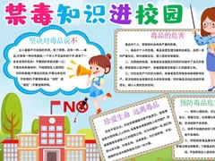 禁毒知识进校园手抄报模板