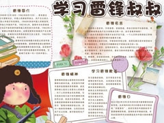 学习雷锋叔叔手抄报模板