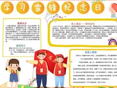 学习雷锋纪念日手抄报模板