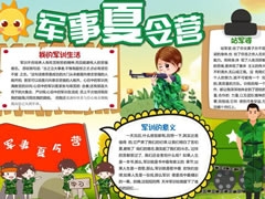 军事夏令营手抄报模板