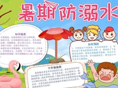 暑期防溺水手抄报模板创作