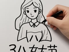 三八妇女节简笔画