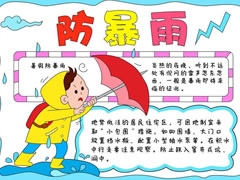防暴雨手抄报模板