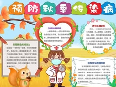 预防秋季传染病手抄报