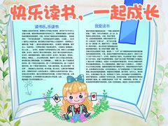 “快乐读书一起成长” 手抄报