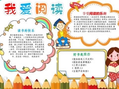 “我爱阅读” 手抄报模板