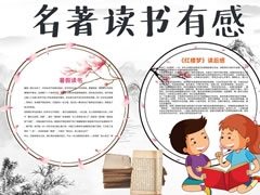 名著读书有感手抄报模板
