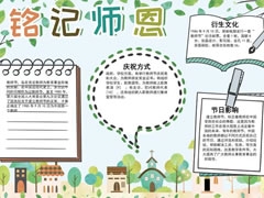 铭记师恩手抄报模板