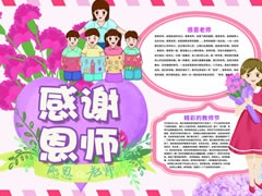 感谢恩师手抄报模板
