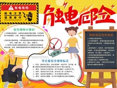 触电危险手抄报模板