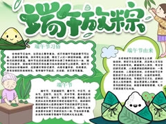 端午放粽手抄报模板