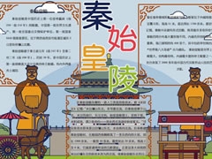 秦始皇陵手抄报模板