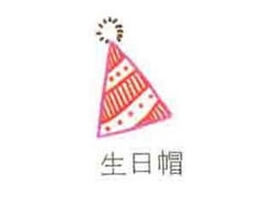 生日帽简笔画