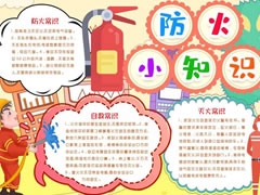 防火小知识手抄报模板