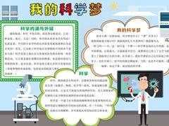 我的科学梦手抄报