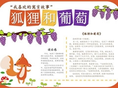 狐狸和葡萄手抄报模板