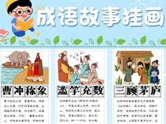 成语故事挂画手抄报模板