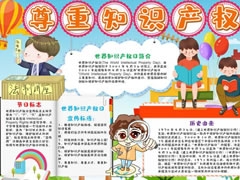 尊重知识产权手抄报模板