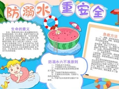 防溺水重安全手抄报模板