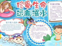 珍爱生命远离溺水手抄报模板