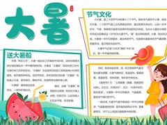 大暑节气手抄报模板