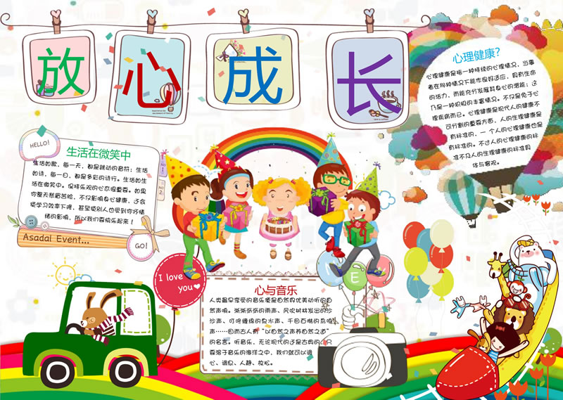 放心成长手抄报.jpg